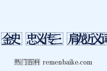 金史·忠义传三·肩龙近义词是什么意思的图片